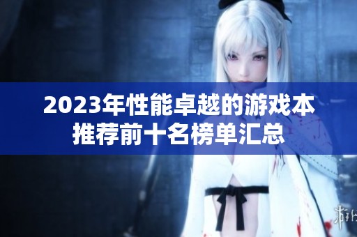 2023年性能卓越的游戏本推荐前十名榜单汇总