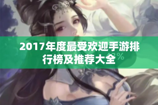 2017年度最受欢迎手游排行榜及推荐大全