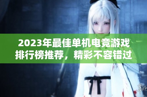 2023年最佳单机电竞游戏排行榜推荐，精彩不容错过
