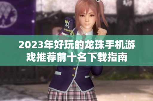 2023年好玩的龙珠手机游戏推荐前十名下载指南