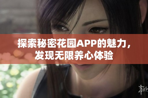 探索秘密花园APP的魅力，发现无限养心体验