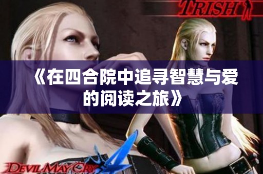 《在四合院中追寻智慧与爱的阅读之旅》