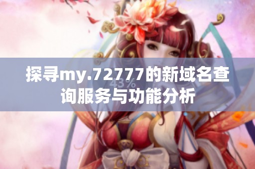 探寻my.72777的新域名查询服务与功能分析
