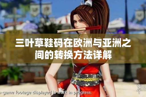 三叶草鞋码在欧洲与亚洲之间的转换方法详解
