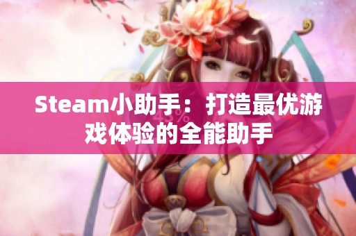 Steam小助手：打造最优游戏体验的全能助手