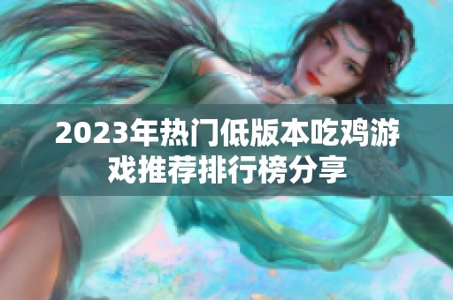 2023年热门低版本吃鸡游戏推荐排行榜分享