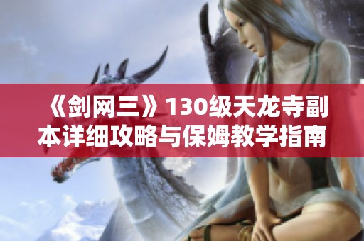 《剑网三》130级天龙寺副本详细攻略与保姆教学指南