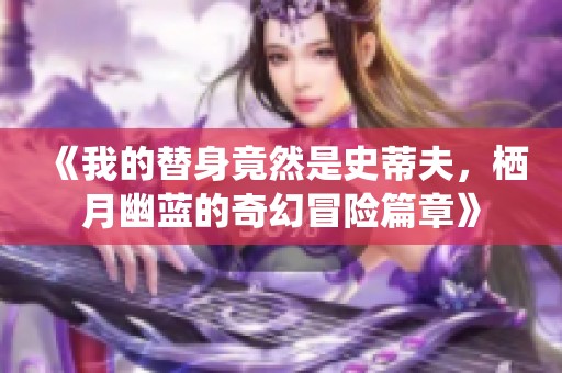 《我的替身竟然是史蒂夫，栖月幽蓝的奇幻冒险篇章》