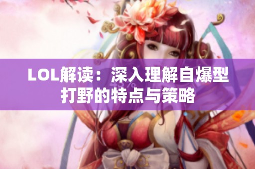 LOL解读：深入理解自爆型打野的特点与策略