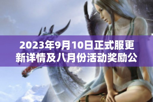 2023年9月10日正式服更新详情及八月份活动奖励公布