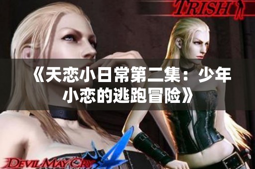 《天恋小日常第二集：少年小恋的逃跑冒险》