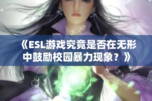 《ESL游戏究竟是否在无形中鼓励校园暴力现象？》