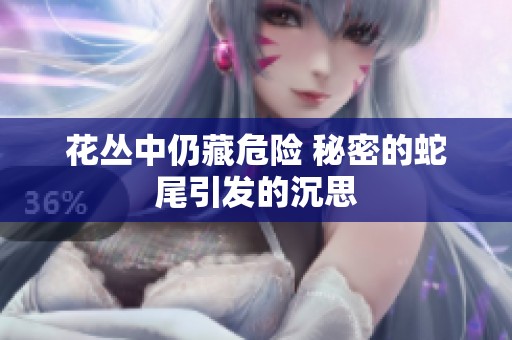 花丛中仍藏危险 秘密的蛇尾引发的沉思