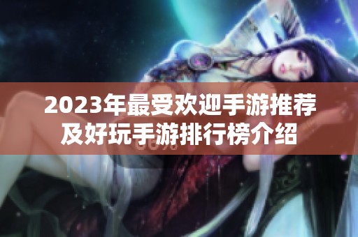 2023年最受欢迎手游推荐及好玩手游排行榜介绍
