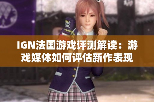 IGN法国游戏评测解读：游戏媒体如何评估新作表现