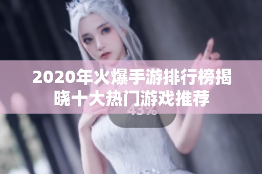 2020年火爆手游排行榜揭晓十大热门游戏推荐