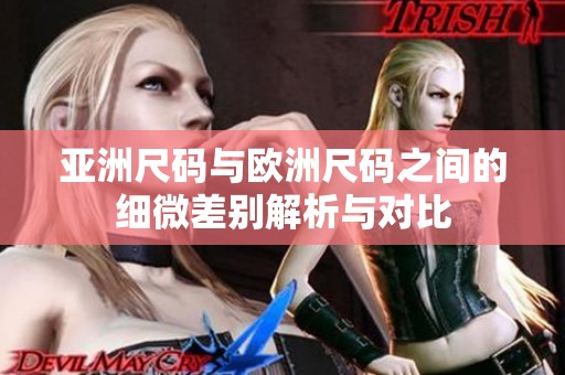 亚洲尺码与欧洲尺码之间的细微差别解析与对比