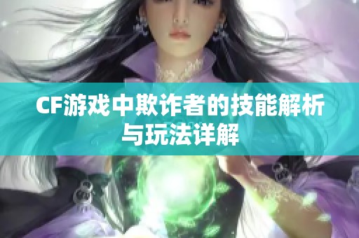 CF游戏中欺诈者的技能解析与玩法详解