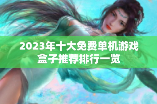 2023年十大免费单机游戏盒子推荐排行一览