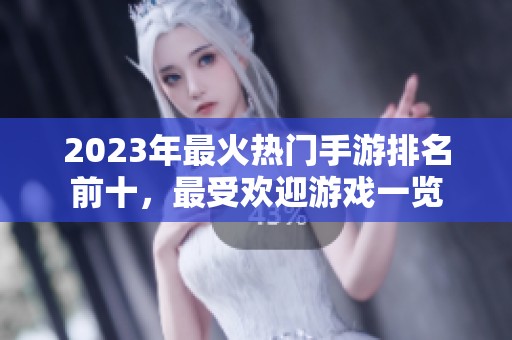 2023年最火热门手游排名前十，最受欢迎游戏一览