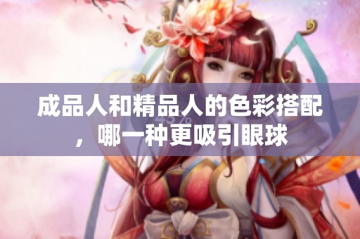 成品人和精品人的色彩搭配，哪一种更吸引眼球