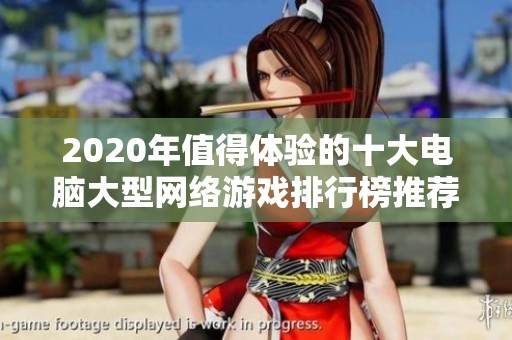 2020年值得体验的十大电脑大型网络游戏排行榜推荐