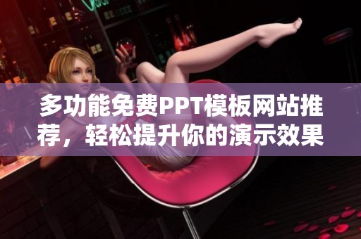 多功能免费PPT模板网站推荐，轻松提升你的演示效果