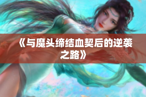 《与魔头缔结血契后的逆袭之路》