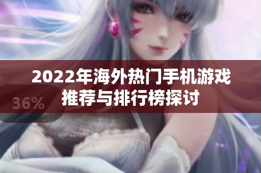 2022年海外热门手机游戏推荐与排行榜探讨