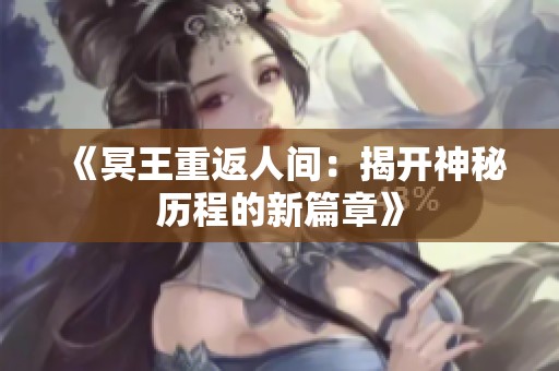 《冥王重返人间：揭开神秘历程的新篇章》