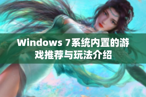 Windows 7系统内置的游戏推荐与玩法介绍