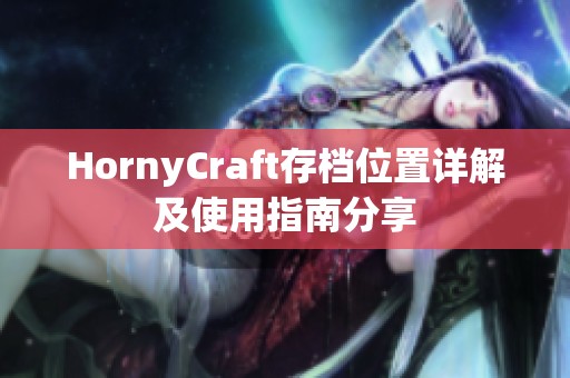 HornyCraft存档位置详解及使用指南分享