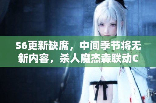 S6更新缺席，中间季节将无新内容，杀人魔杰森联动COD20引发期待