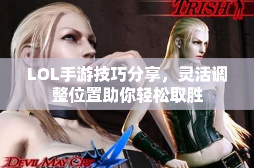 LOL手游技巧分享，灵活调整位置助你轻松取胜