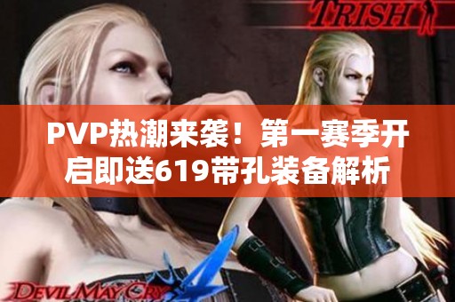PVP热潮来袭！第一赛季开启即送619带孔装备解析