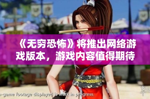 《无穷恐怖》将推出网络游戏版本，游戏内容值得期待