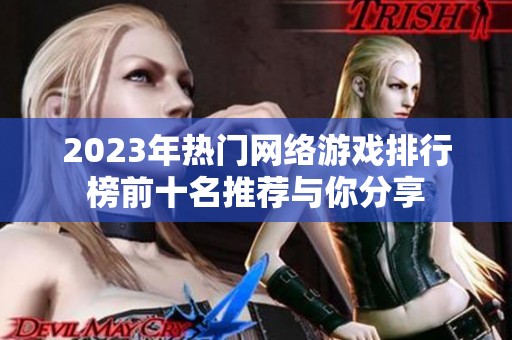 2023年热门网络游戏排行榜前十名推荐与你分享