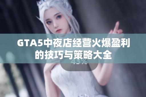 GTA5中夜店经营火爆盈利的技巧与策略大全