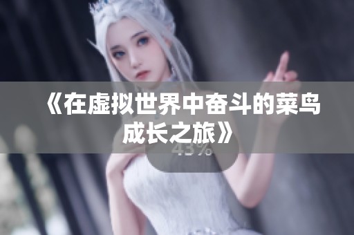 《在虚拟世界中奋斗的菜鸟成长之旅》