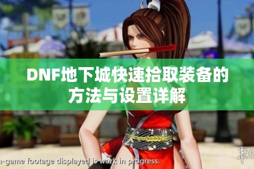 DNF地下城快速拾取装备的方法与设置详解
