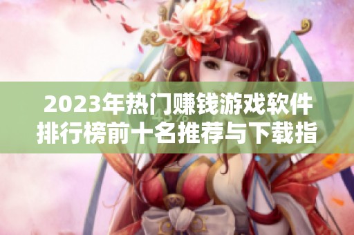 2023年热门赚钱游戏软件排行榜前十名推荐与下载指南