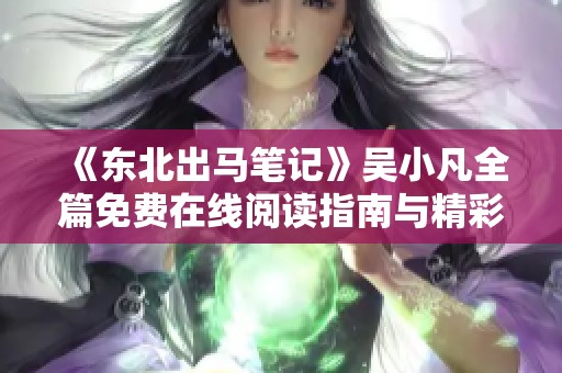 《东北出马笔记》吴小凡全篇免费在线阅读指南与精彩点评