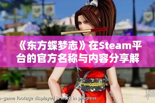 《东方蝶梦志》在Steam平台的官方名称与内容分享解析