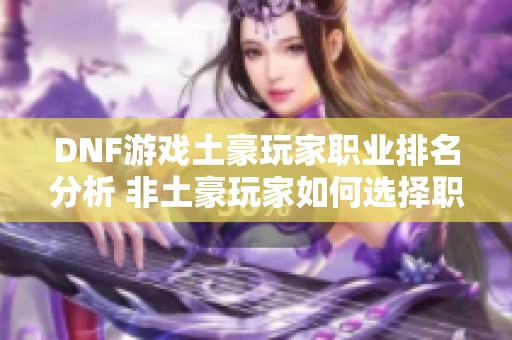 DNF游戏土豪玩家职业排名分析 非土豪玩家如何选择职业