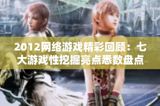 2012网络游戏精彩回顾：七大游戏性挖掘亮点悉数盘点