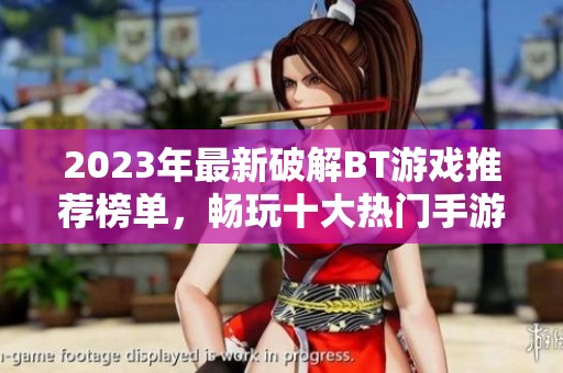 2023年最新破解BT游戏推荐榜单，畅玩十大热门手游选择
