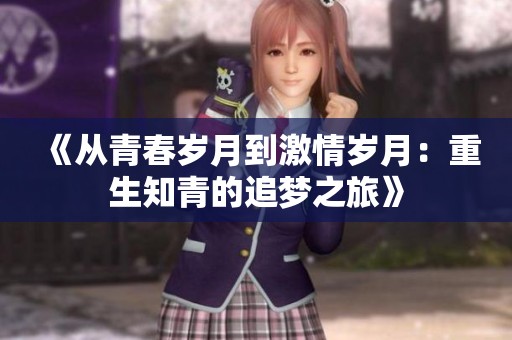 《从青春岁月到激情岁月：重生知青的追梦之旅》