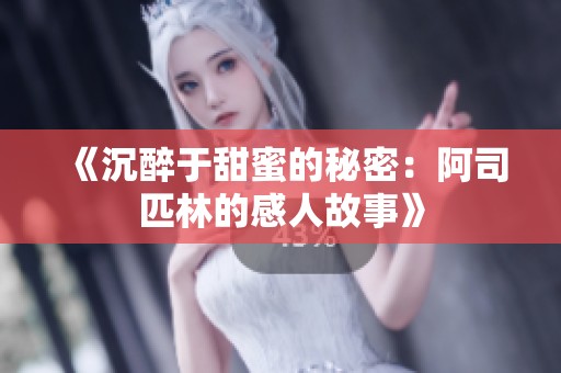 《沉醉于甜蜜的秘密：阿司匹林的感人故事》