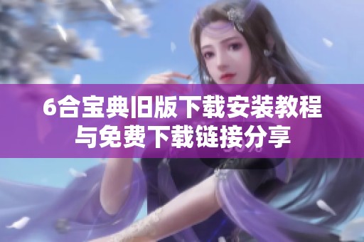 6合宝典旧版下载安装教程与免费下载链接分享