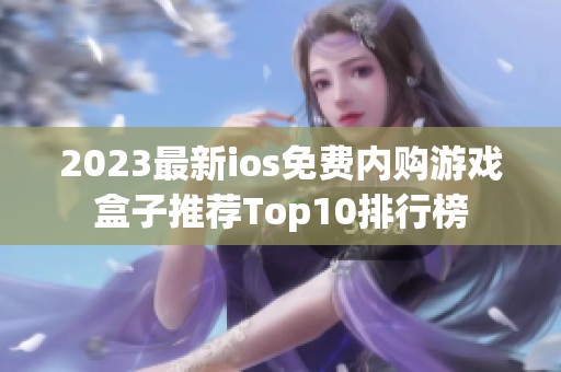 2023最新ios免费内购游戏盒子推荐Top10排行榜